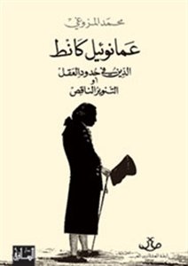 عمانوئيل كانط : الدين في حدود العقل أو التنوير الناقص