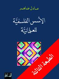 الأسس الفلسفية للعلمانية