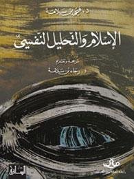 الإسلام والتحليل النفسي