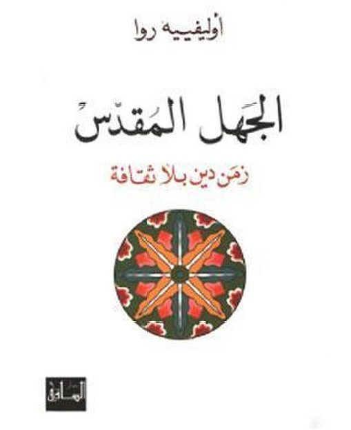 الجهل المقدس : زمن دين بلا ثقافة