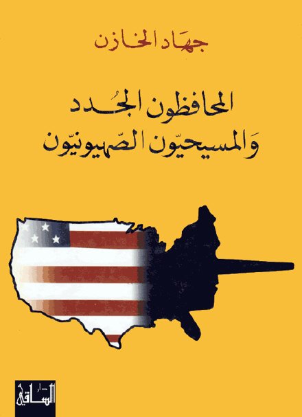 المحافظون الجدد و المسيحيون الصهيونيون