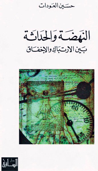 النهضة والحداثة بين الارتباك والإخفاق