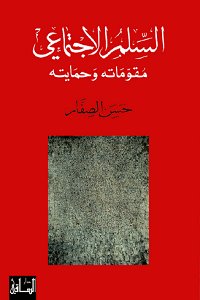 السلم الاجتماعي : مقوماته وحمايته