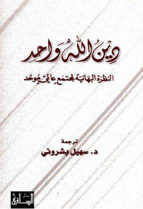 دين الله واحد : النظرة البهائية لمجتمع عالمي موحد