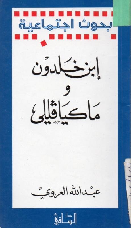 ابن خلدون و ماكيافللي