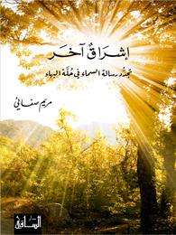 إشراق آخر : تجدد رسالة السماء في حلة البهاء