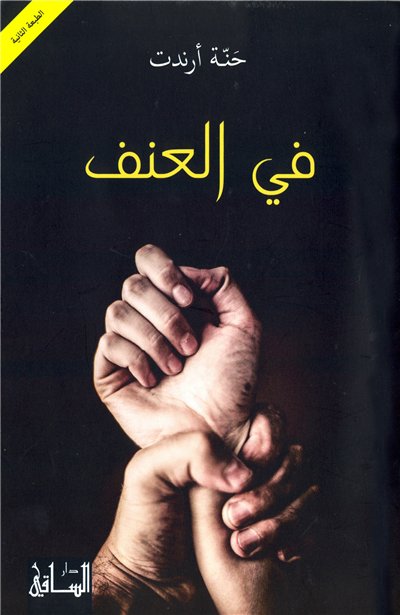 في العنف