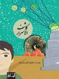 كاشف الأسرار