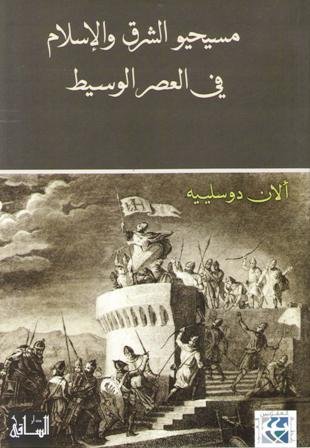 مسيحيو الشرق والإسلام في العصر الوسيط : من القرن السابع حتى القرن الخامس عشر