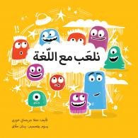 نلعب مع اللّغة