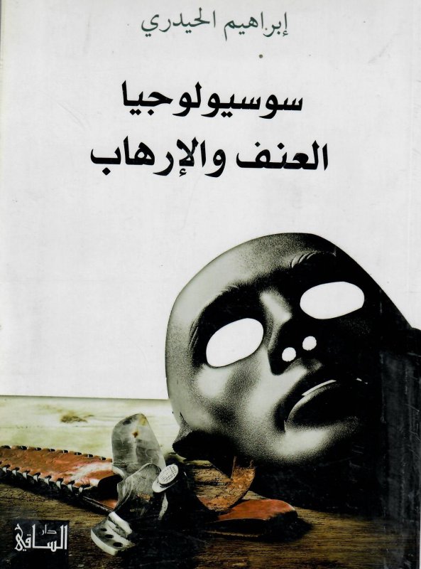 سوسيولوجيا العنف والإرهاب