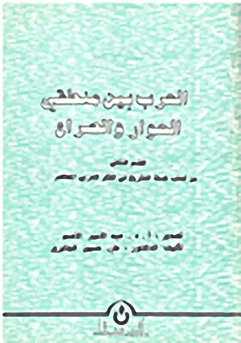 العرب بين منطقي الحوار والصراع : القسم الثاني من كتاب فلسفة التاريخ في الفكر العربي المعاصر