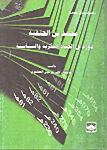 محمد بن الحنفية دوره في الحياة الفكرية والسياسية