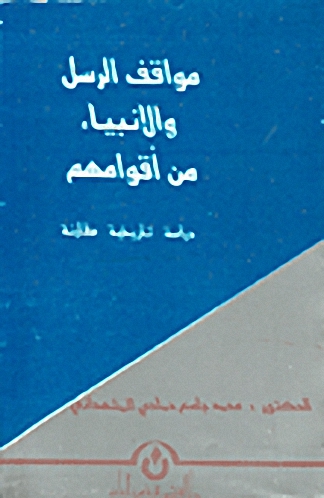 مواقف الرسل والأنبياء من أقوامهم
