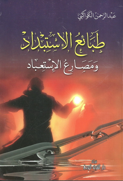 طبائع الإستبداد ومصارع الإستعباد