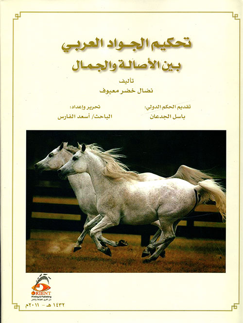 تحكيم الجواد العربي بين الأصالة والجمال