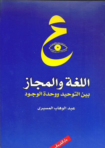 اللغة والمجاز بين التوحيد ووحدة الوجود