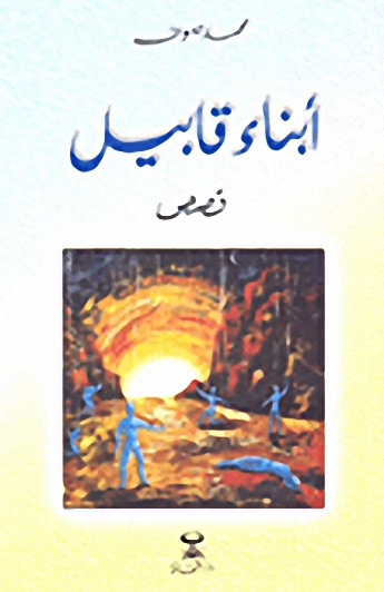 أبناء قابيل : قصص