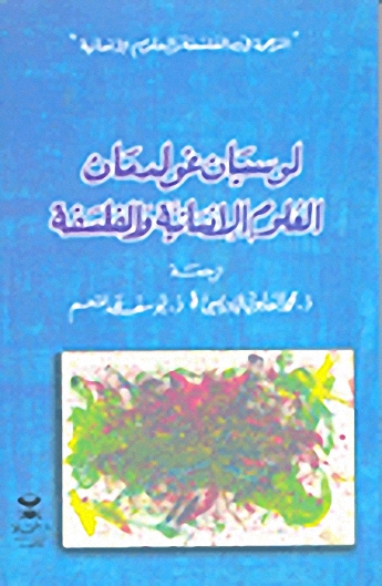 العلوم الإنسانية والفلسفة