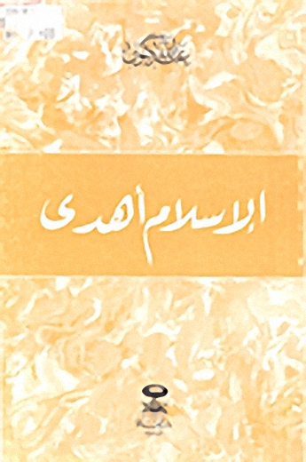 الإسلام أهدى