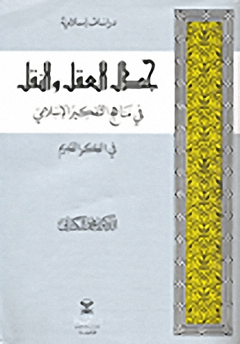 جدل العقل والنقل في مناهج التفكير الإسلامي