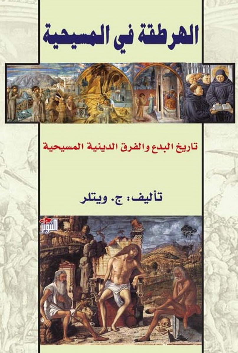 الهرطقة في المسيحية : تاريخ البدع والفرق الدينية المسيحية