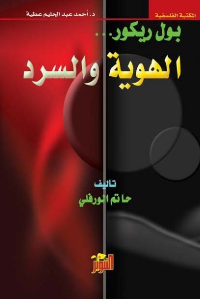 بول ريكور: الهوية و السرد