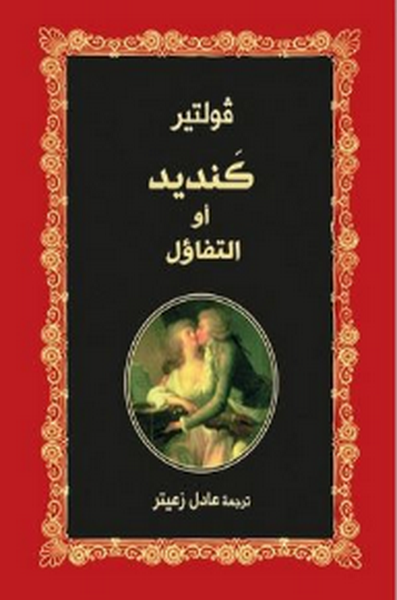 كنديد أو التفاؤل