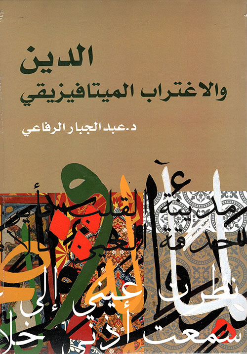 الدين والاغتراب الميتافيزيقي