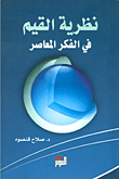 نظرية القيم في الفكر المعاصر