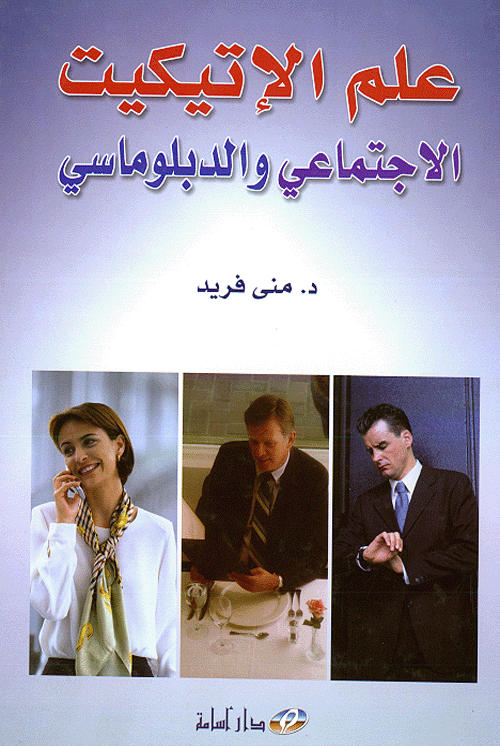 علم الاتيكيت الاجتماعي والدبلوماسي
