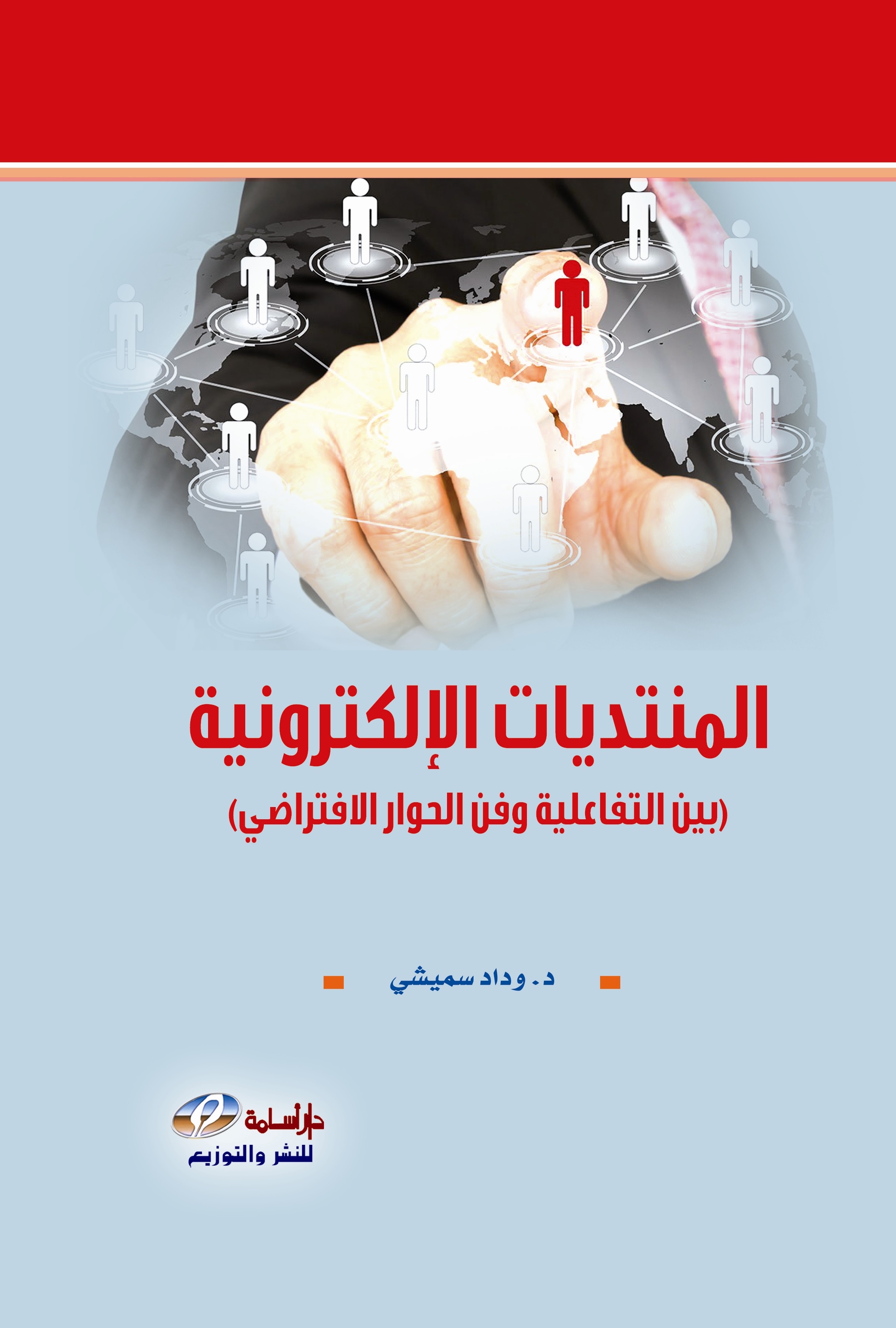 المنتديات الإلكترونية : بين التفاعلية و فن الحوار الافتراضي