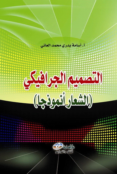التصميم الجرافيكي : الشعار أنموذجا