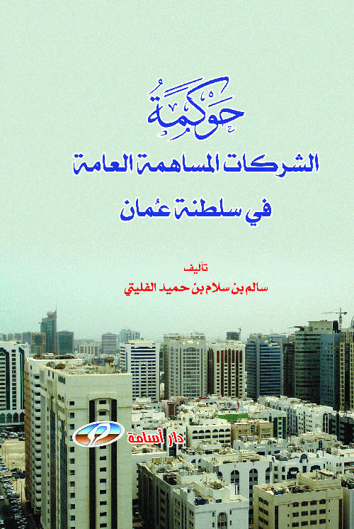 حوكمة الشركات المساهمة العامة في سلطنة عمان