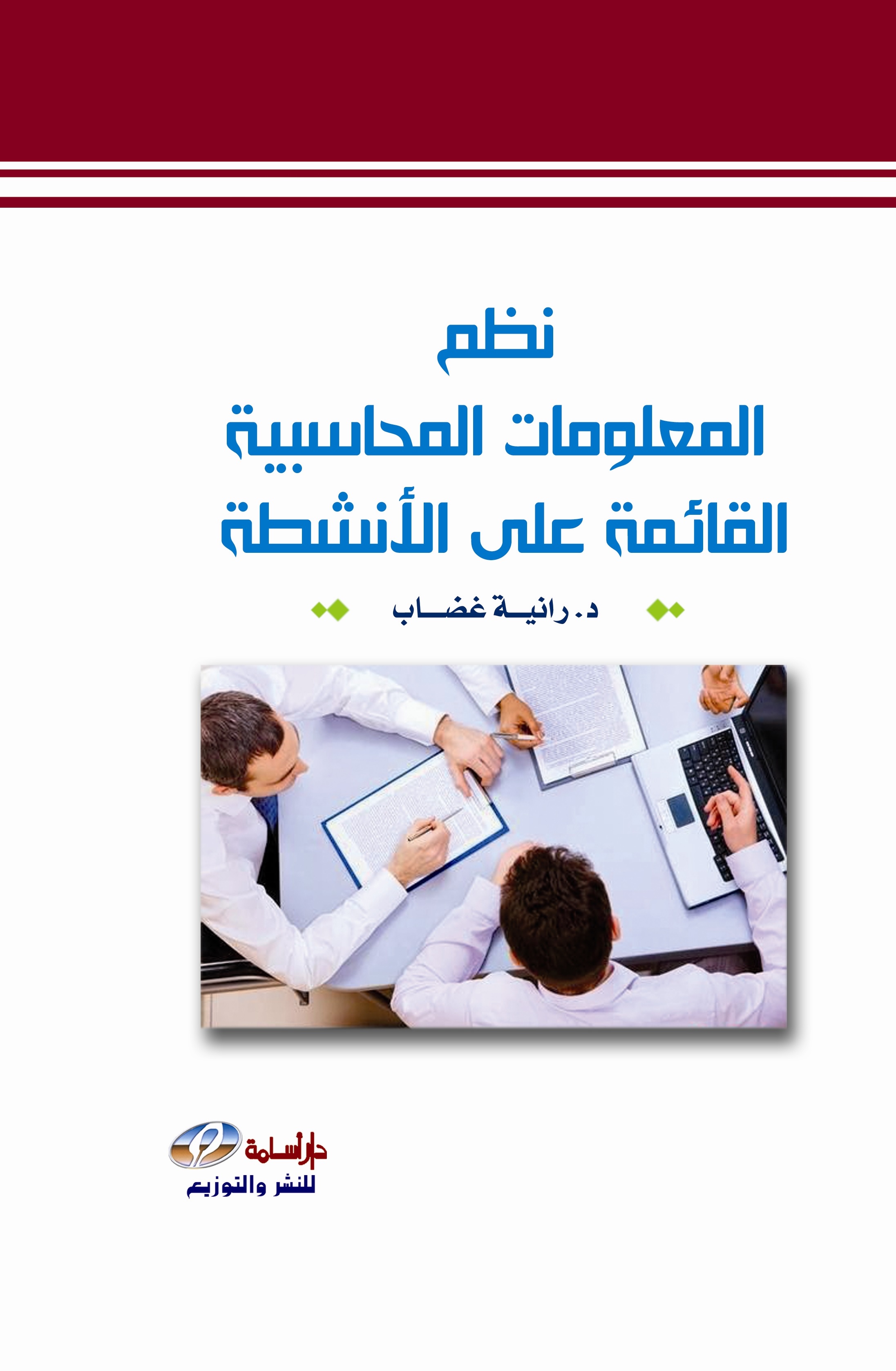 نظم المعلومات المحاسبية القائمة على الأنشطة