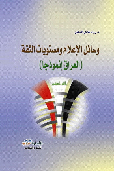  وسائل الإعلام و مستويات الثقة : (العراق إنموذجا)