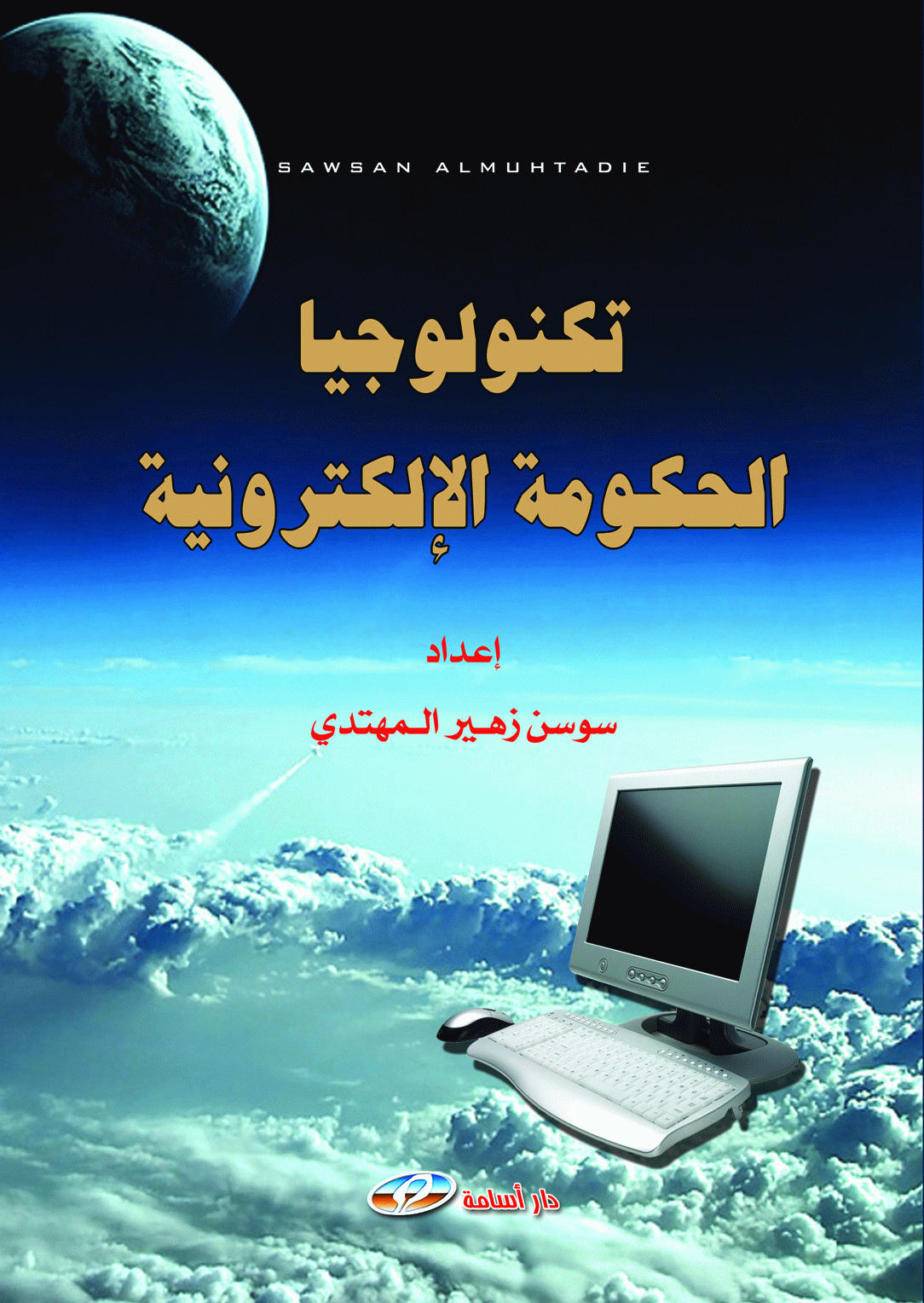 تكنولوجيا الحكومة الالكترونية
