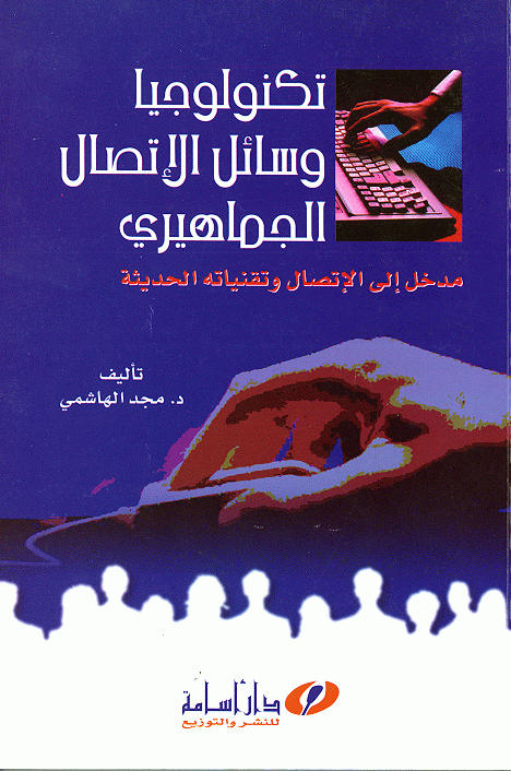 تكنولوجيا وسائل الاتصال الجماهيري
