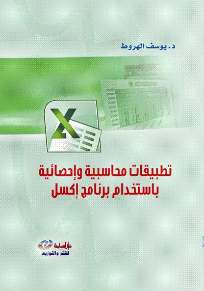 تطبيقات محاسبية و إحصائية باستخدام برنامج إكسل