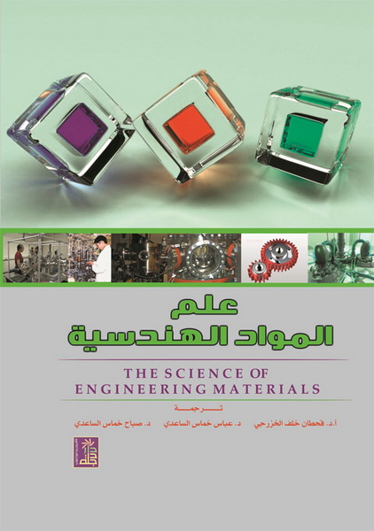 علم المواد الهندسية