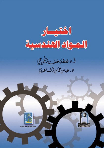 اختيار المواد الهندسية