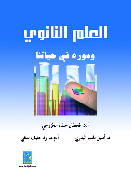 العلم النانوي ودوره في حياتنا