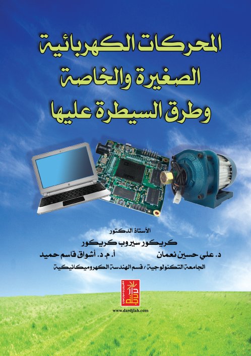 المحركات الكهربائية الصغيرة و الخاصة و طرق السيطرة عليها