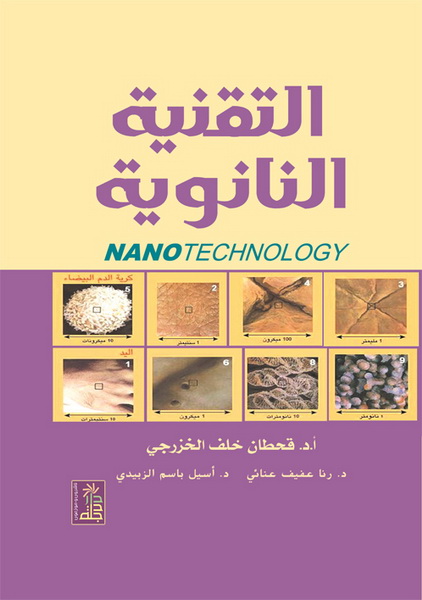 التقنية النانوية = NANOTECHNOLOGY