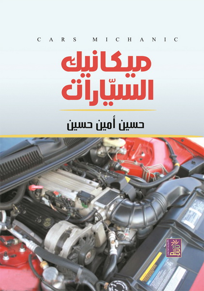 ميكانيك السيارات