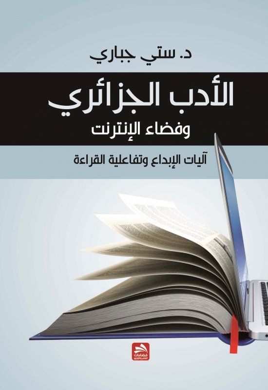 الأدب الجزائري وفضاء الإنترنت آليات الإبداع وتفاعلية القراءة