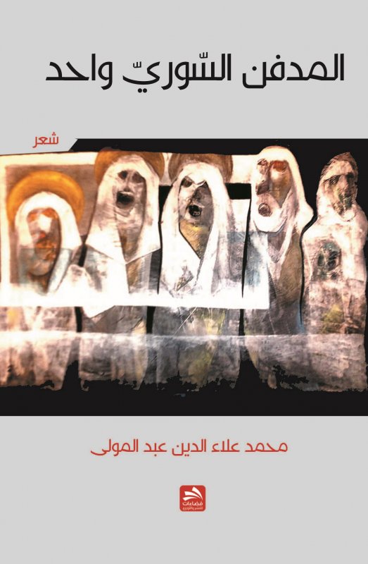 المدفن السوري واحد : شعر