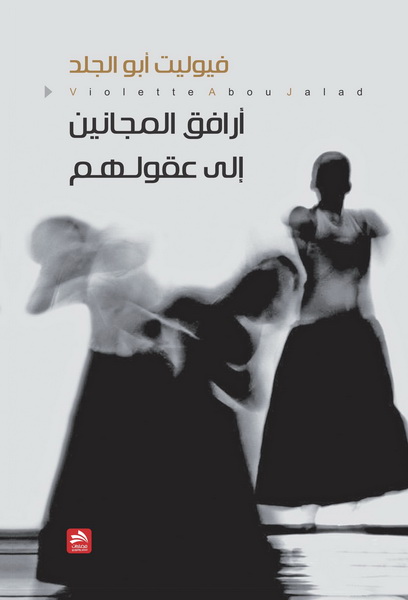 أرافق المجانين إلى عقولهم : شعر