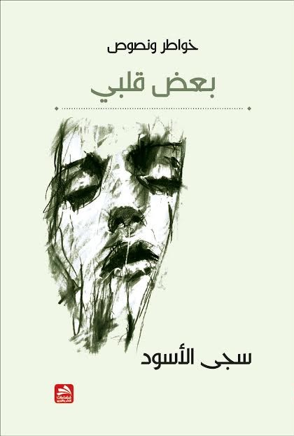 بعض قلبي : خواطر ونصوص