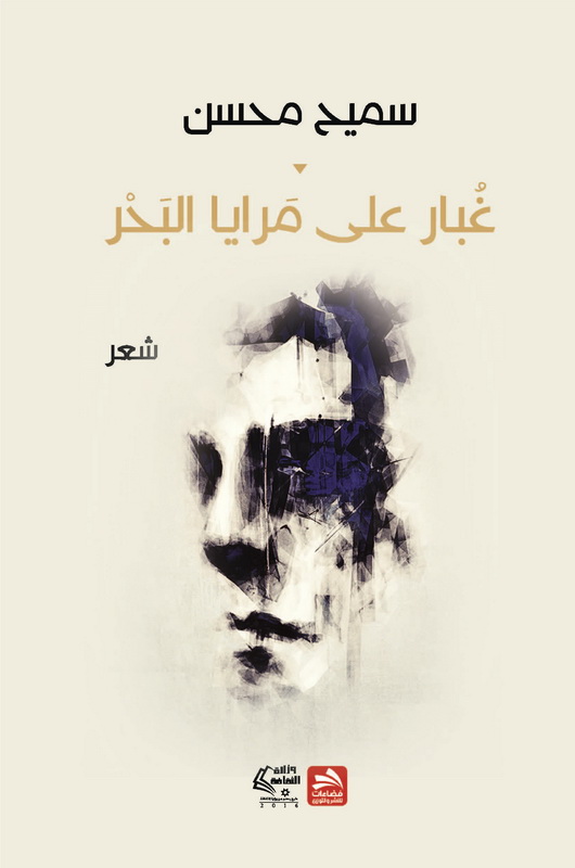 غبار على مرايا البحر : شعر